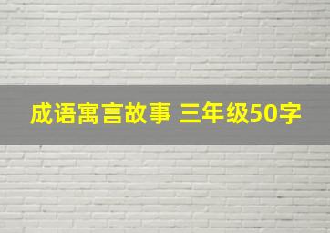 成语寓言故事 三年级50字